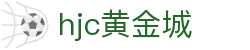 hjc黄金城·(中国区)官方网站